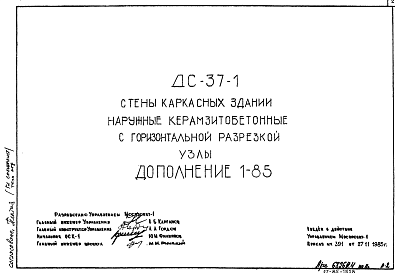 Шифр ДС-37-1  Стены каркасных зданий наружные керамзитобетонные с горизонтальной разрезкой. Узлы